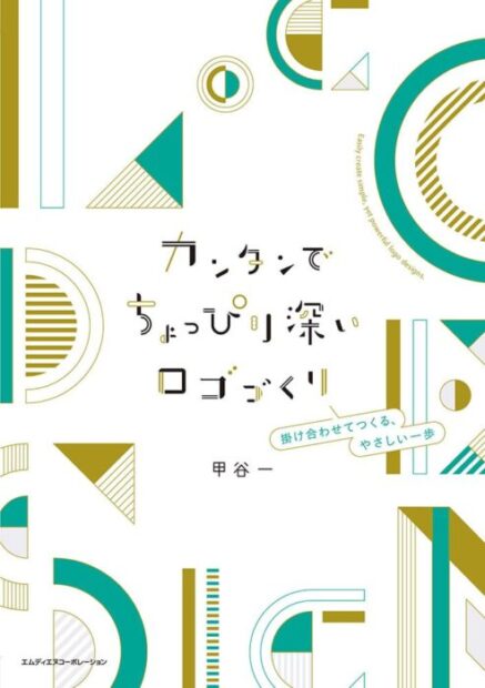 カンタンでちょっぴり深いロゴづくり　掛け合わせてつくる、やさしい一歩