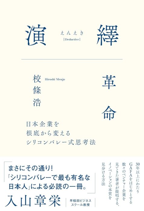 演繹革命（えんえきかくめい）　-日本企業を根底から変えるシリコンバレー式思考法