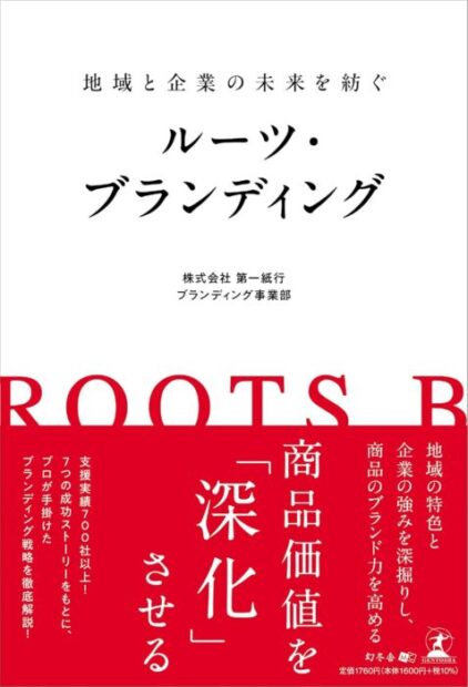 地域と企業の未来を紡ぐ ルーツ・ブランディング