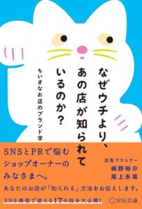 なぜウチより、あの店が知られているのか？ ちいさなお店のブランド学