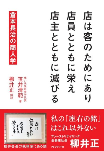 店は客のためにあり 店員とともに栄え 店主とともに滅びる　倉本長治の商人学