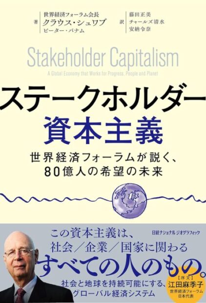 ステークホルダー資本主義　世界経済フォーラムが説く、80億人の希望の未来