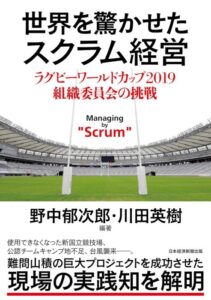 世界を驚かせたスクラム経営 ラグビーワールドカップ 2019 組織委員会の挑戦