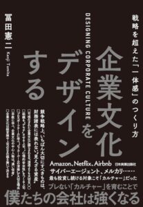 企業文化をデザインする