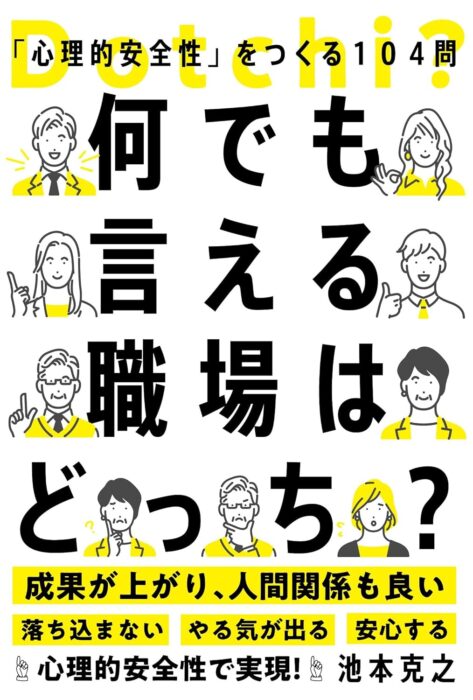 何でも言える職場はどっち？――「心理的安全性」をつくる