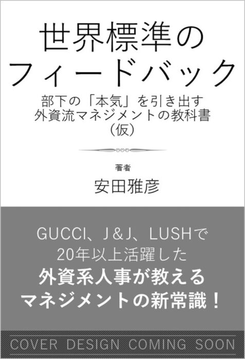 世界標準のフィードバック 部下の「本気」を引き出す外資流マネジメントの教科書