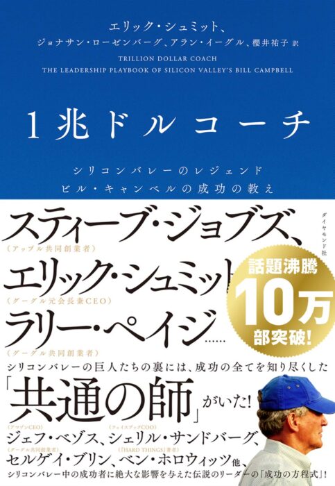 1兆ドルコーチ シリコンバレーのレジェンド ビル・キャンベルの成功の教え