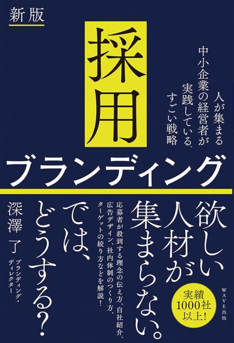 人が集まる中小企業の経営者が実践している、すごい戦略 採用ブランディング　新版