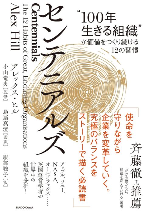 センテニアルズ “100年生きる組織”が価値をつくり続ける12の習慣