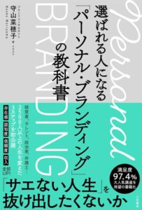 選ばれる人になる「パーソナル・ブランディング」の教科書 (単行本)