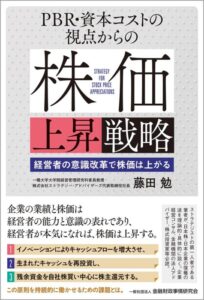 PBR・資本コストの視点からの株価上昇戦略: 経営者の意識改革で株価は上がる