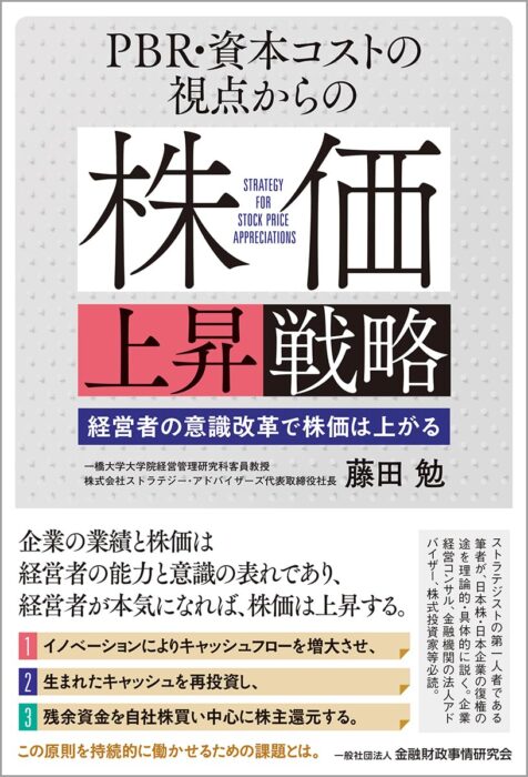 PBR・資本コストの視点からの株価上昇戦略: 経営者の意識改革で株価は上がる