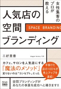 女性集客のプロが教える。人気店の空間ブランディング