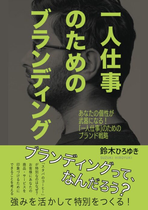 一人仕事のためのブランディング: ～あなたの個性が武器になる！「一人仕事」のためのブランド戦略