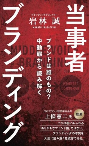 当事者ブランディング: ブランドは誰のものか？中動態から読み解く