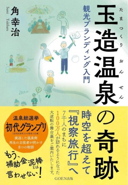 玉造温泉の奇跡: 観光ブランディング入門