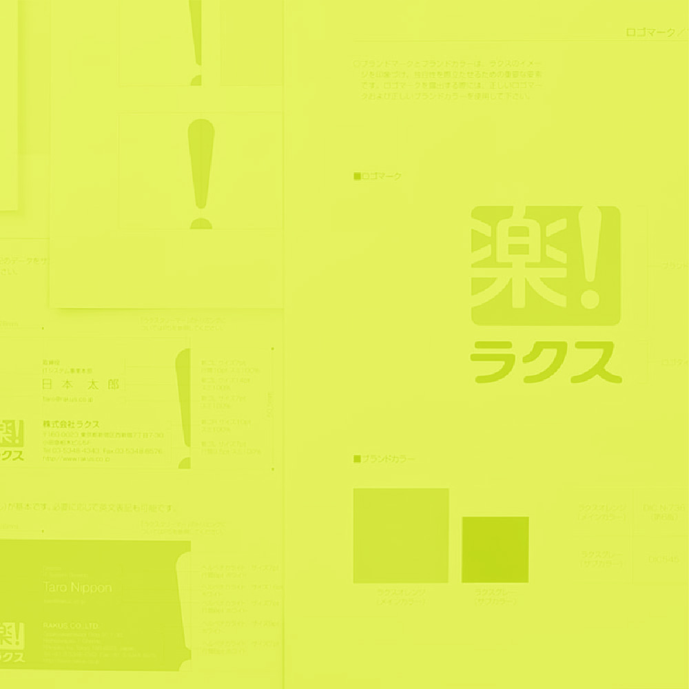 株式会社ラクスの企業ブランディング