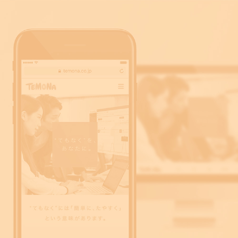 テモナ株式会社の企業ブランディング