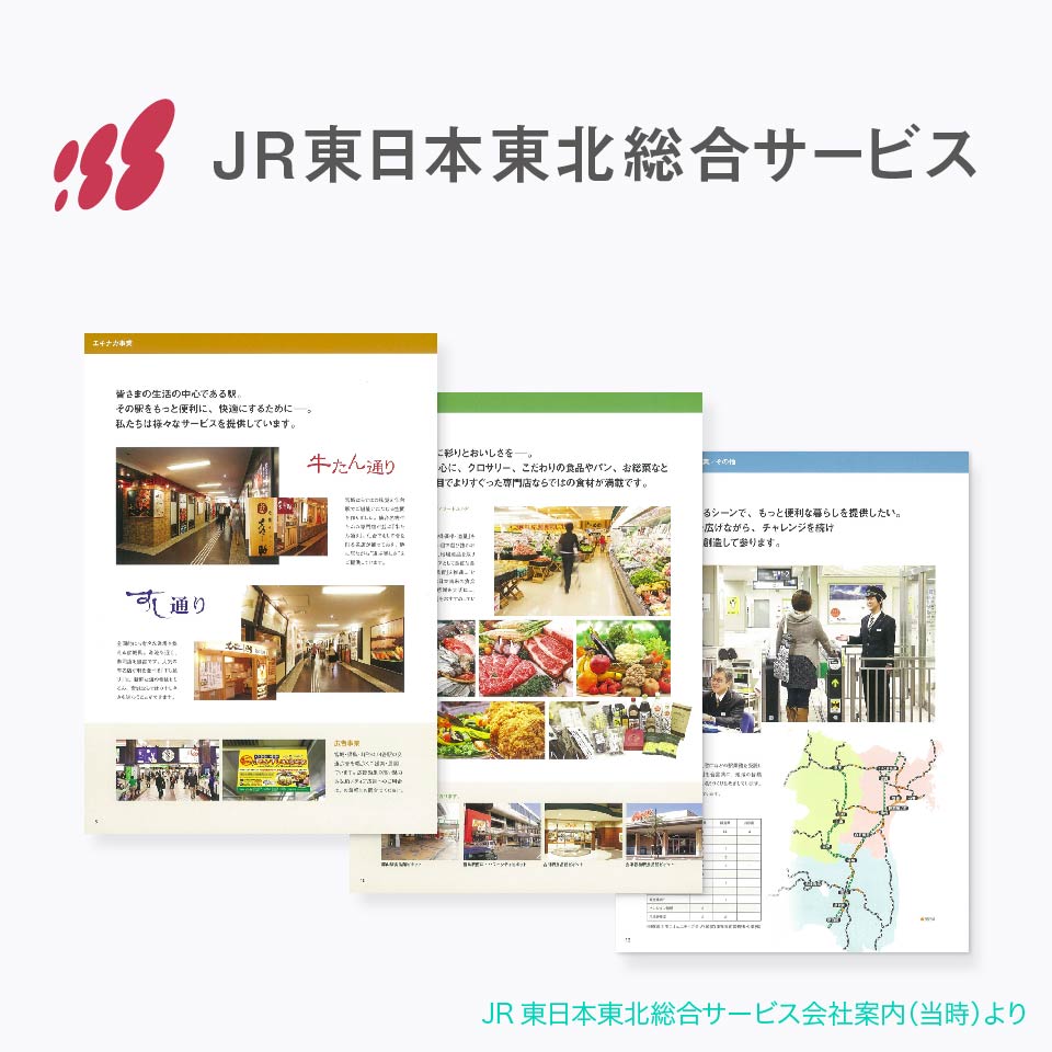 JR東日本東北総合サービスのブランド調査、ブランド分析