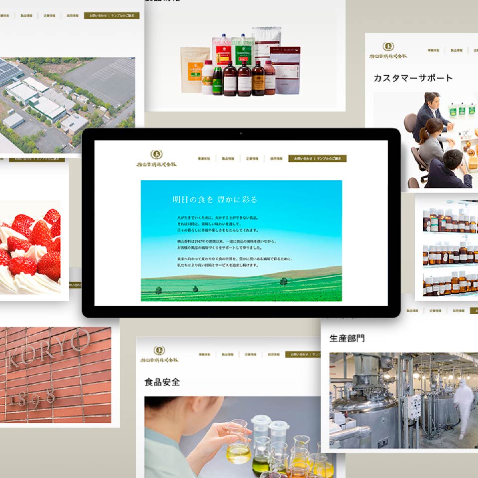 横山香料のWebサイト開発