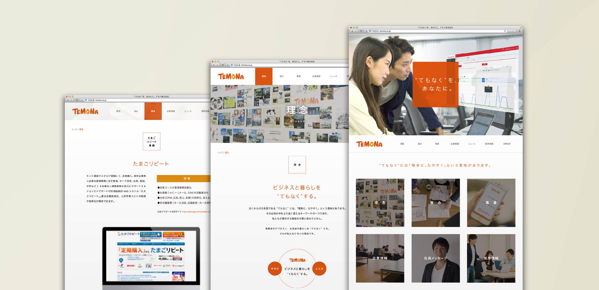 テモナのWebサイト制作