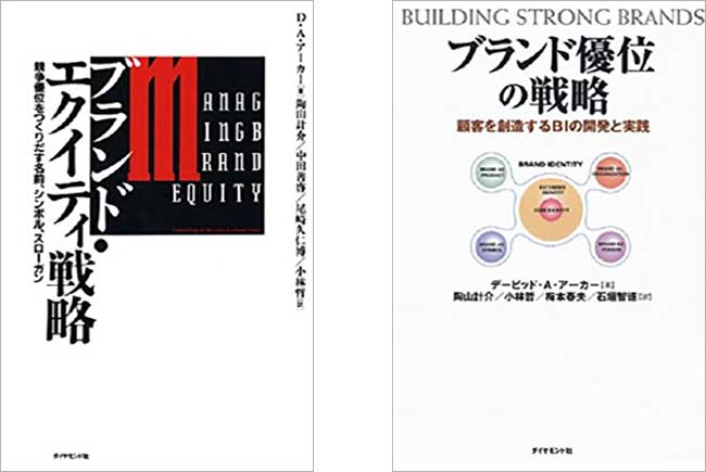 デービッド・A・アーカー著「ブランド・エクイティ戦略」「ブランド優位の戦略」