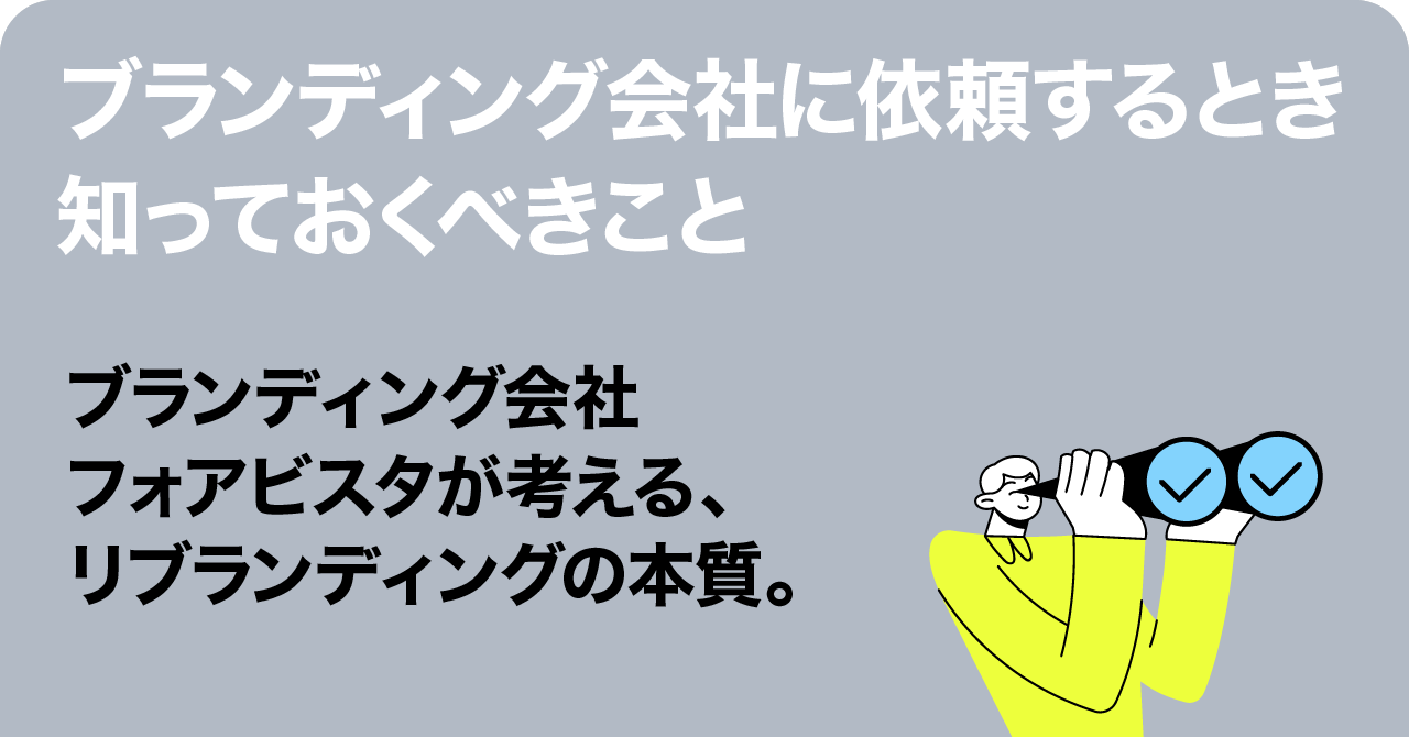 絵に描いた戦略で終わらないブランディングを。ブランドコンサルティング会社 フォアビスタ