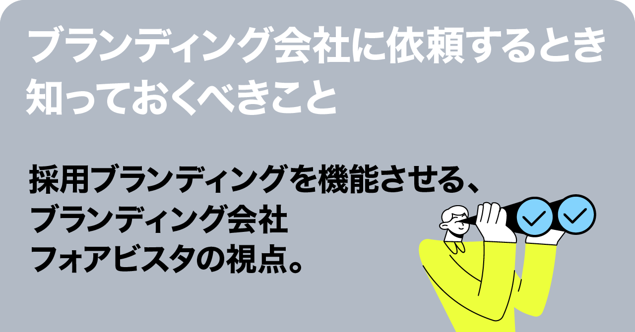採用ブランディング機能させるために。ブランディング会社のリアルな視点を、noteでも紹介しています。