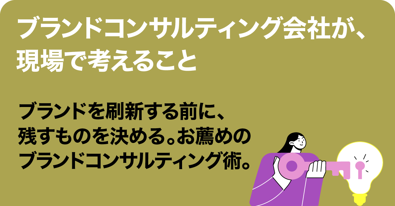 絵に描いた戦略で終わらないブランディングを。ブランドコンサルティング会社 フォアビスタ