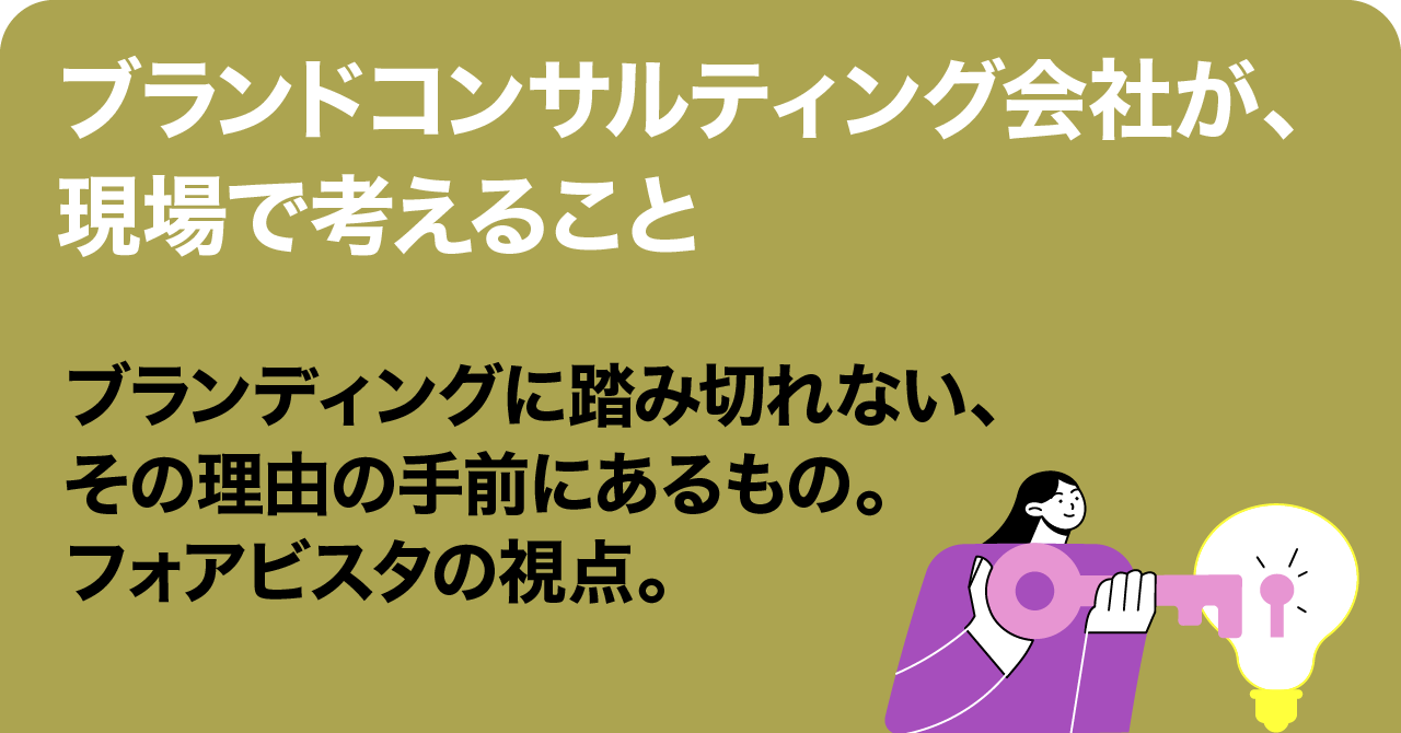 ブランディングに踏み切れない理由とは？ ブランドコンサルティング会社が明らかにするその理由を、noteでも紹介しています。