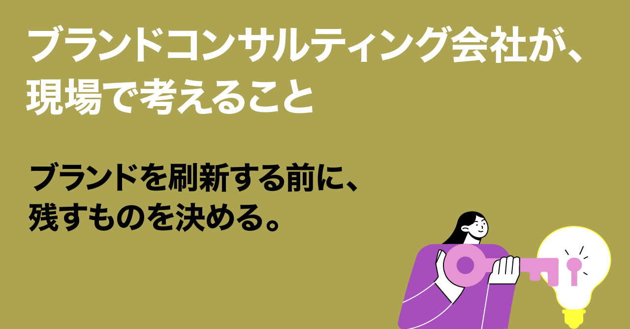 絵に描いた戦略で終わらないブランディングを。ブランドコンサルティング会社 フォアビスタ