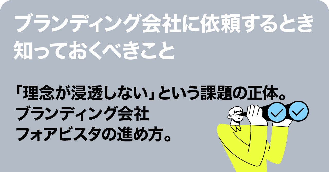採用ブランディング機能させるために。ブランディング会社のリアルな視点を、noteでも紹介しています。