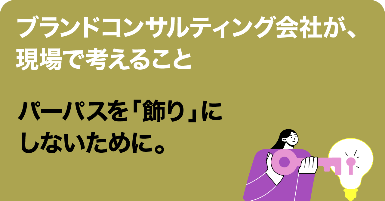 パーパスを「飾り」にしないために。収益と社会性をつなぐ、フォアビスタのブランドコンサルティング。