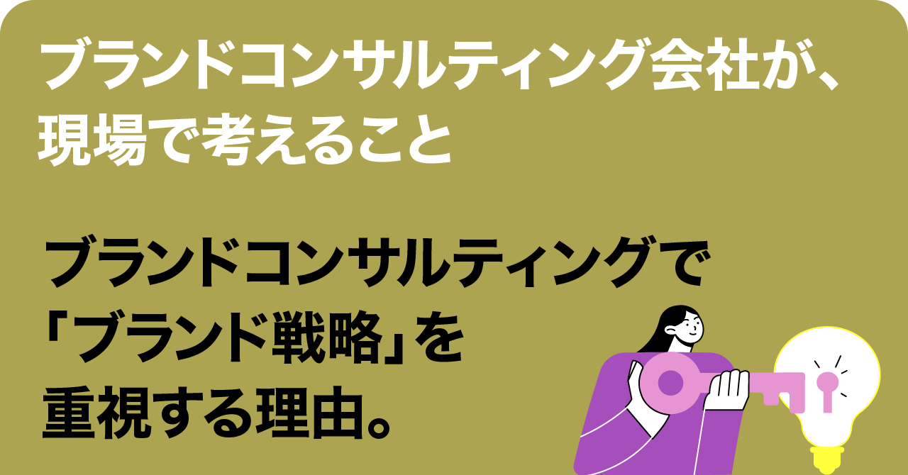 「フォアビスタが、ブランドコンサルティングで『ブランド戦略』を重視する理由。」 