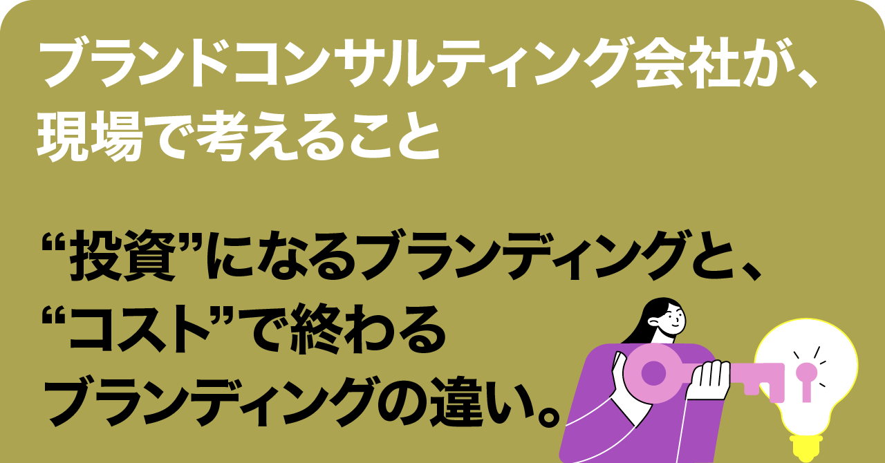 「“投資”になるブランディングと、“コスト”で終わるブランディングの違い。」 フォアビスタ