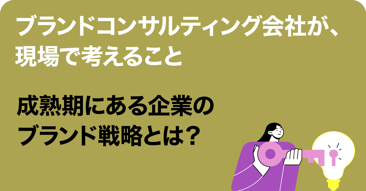 成熟期にある企業のブランド戦略とは？　ブランドコンサルティング会社フォアビスタは、どこから着手するか。