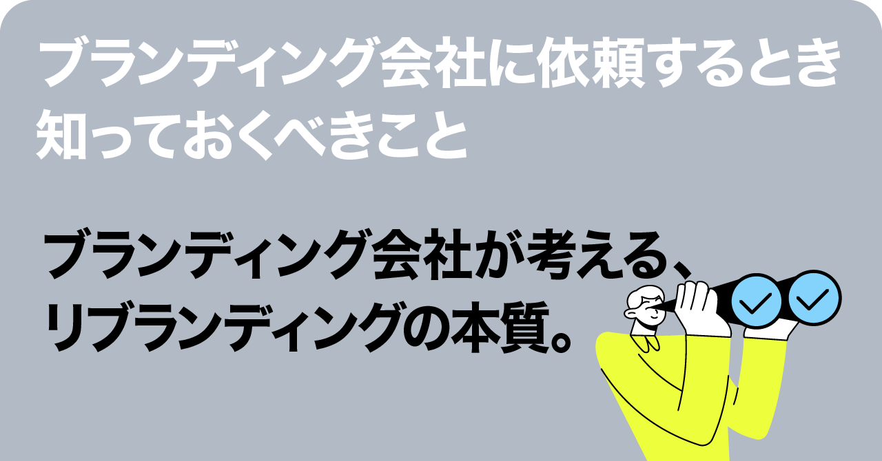 『ブランディングの着手前に確認したいこと。ブランディング会社フォアビスタのアプローチ。』