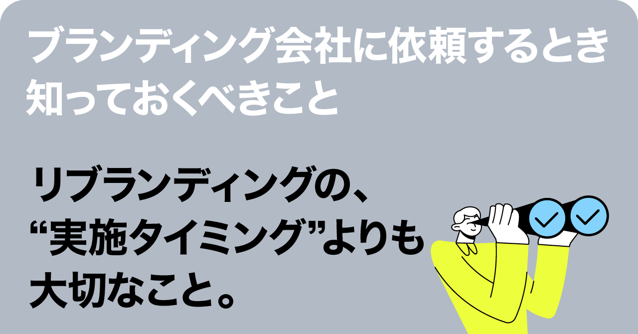 『ブランディング会社フォアビスタが教える、リブランディングの“実施タイミング”よりも大切なこと。』