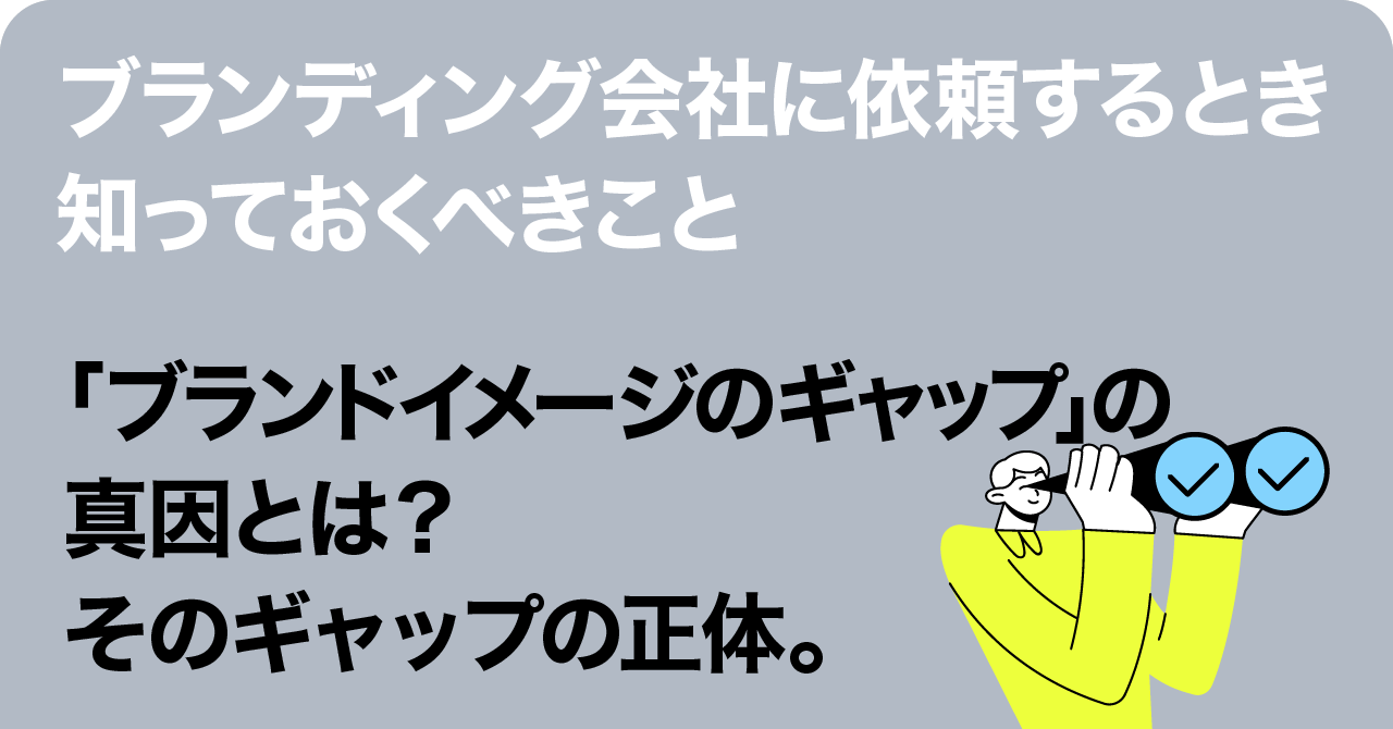 『「ブランドイメージのギャップ」の真因とは？　ブランディング会社フォアビスタが解き明かすギャップの正体。』