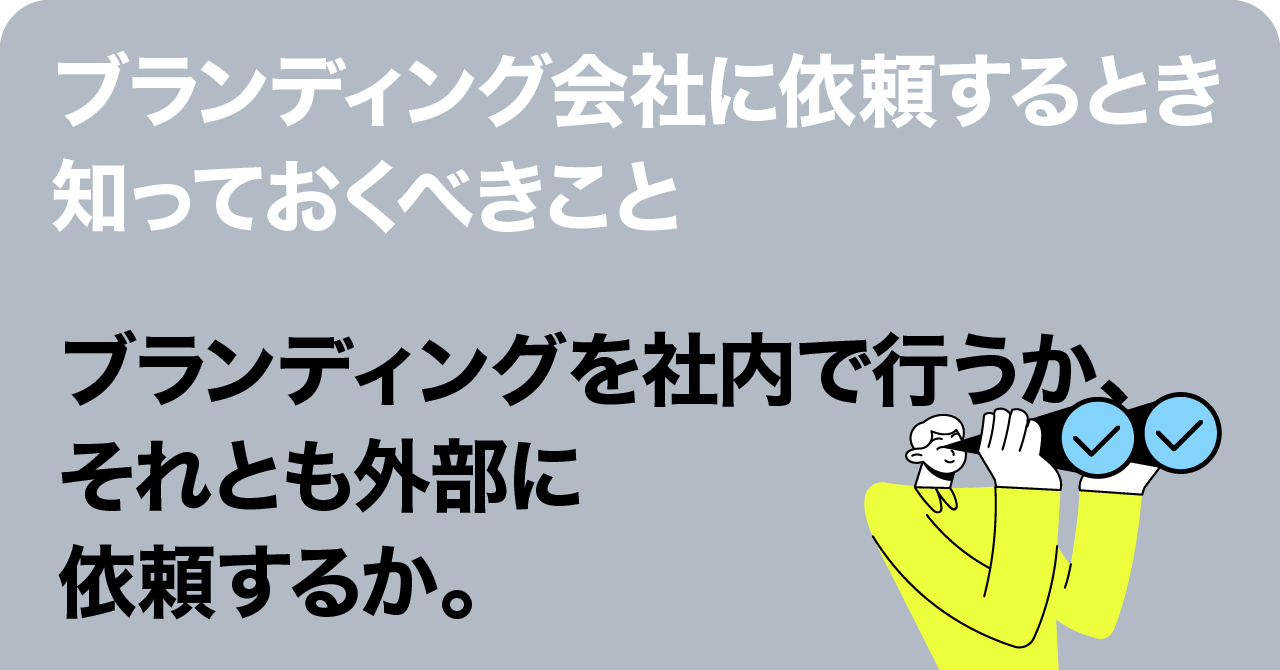 『ブランディングを社内で行うか、それとも外部のブランディング会社に依頼するか。ブランディング会社フォアビスタの考え方。』 ↗︎