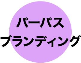 パーパス ブランディング