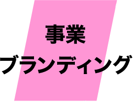 事業 ブランディング