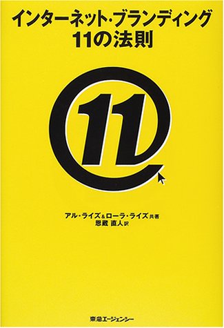 インターネット・ブランディング11の法則