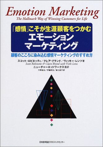 エモーションマーケティング—「感情」こそが生涯顧客をつかむ