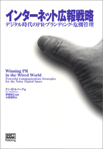 インターネット広報戦略―デジタル時代のPR・ブランディング・危機管理
