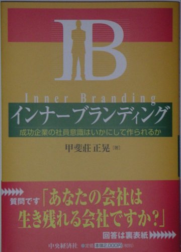 インナーブランディング—成功企業の社員意識はいかにして作られるか