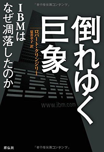 倒れゆく巨象――IBMはなぜ凋落したのか