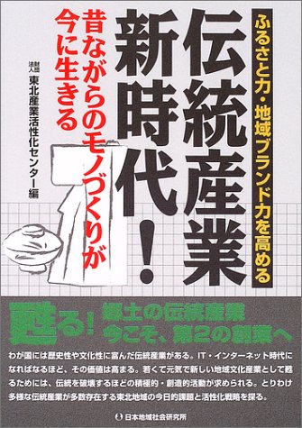 ふるさと力・地域ブランド力を高める 伝統産業新時代!—昔ながらのモノづくりが今に生きる