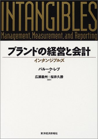 ブランドの経営と会計―インタンジブルズ