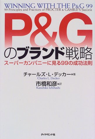 P&Gのブランド戦略—スーパーカンパニーに見る99の成功法則